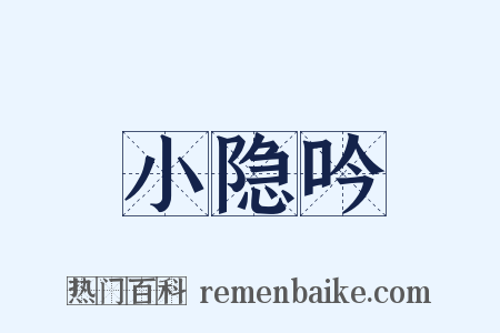小隐吟是什么意思的图片